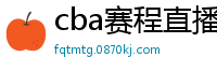 cba赛程直播